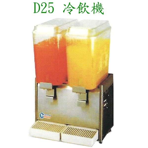 漩渦式冷飲機D25