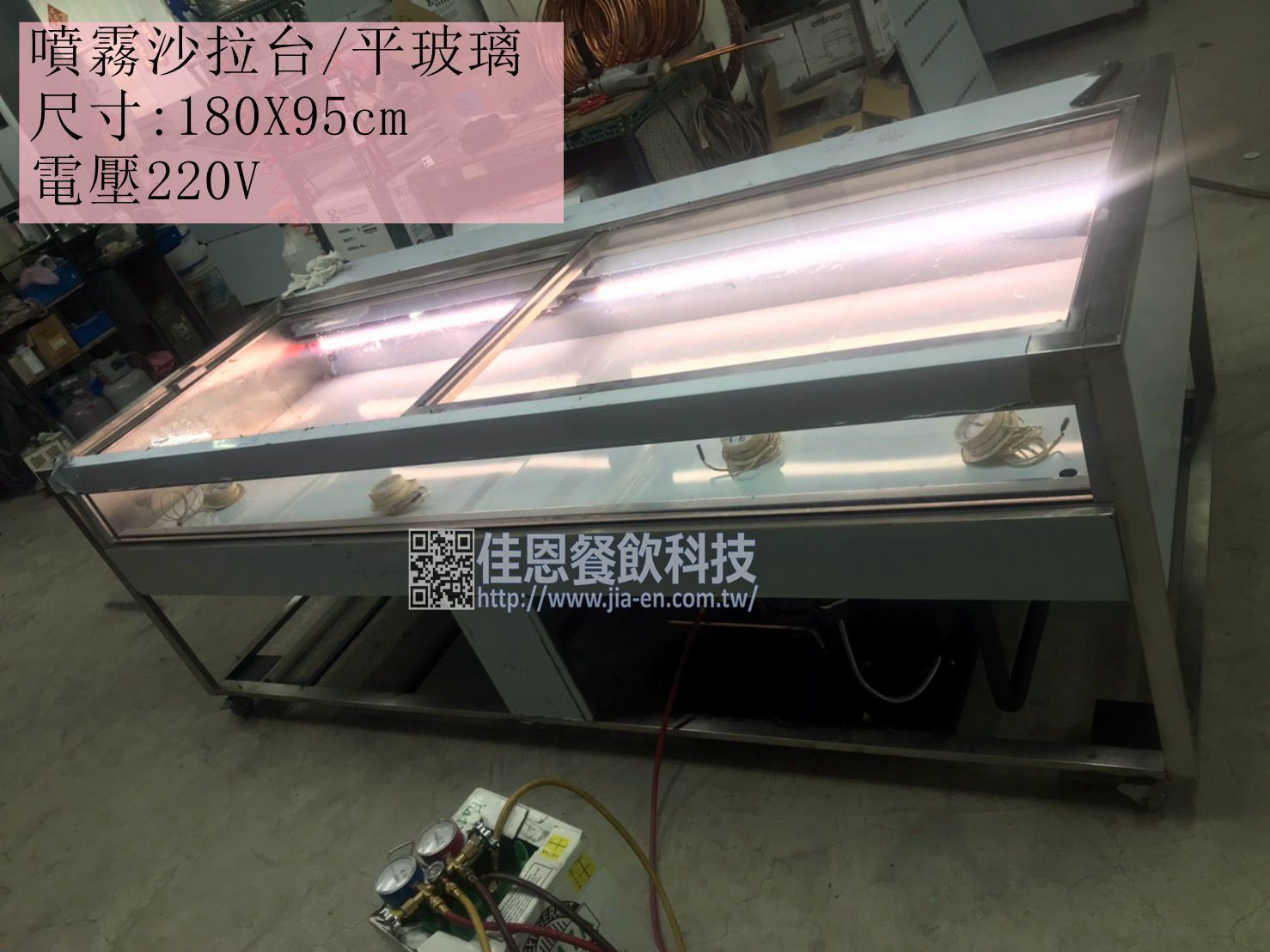六尺噴霧沙拉台/平玻璃