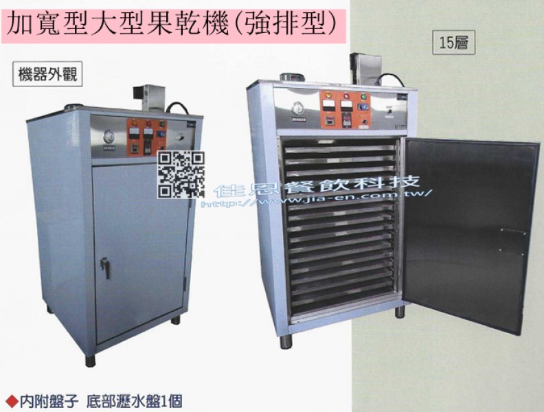 加寬型大型水果-果乾機 15層