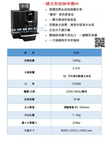 一鍵式智能咖啡機90
