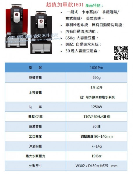 超值加量款全自動咖啡機1601