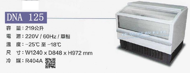 -25°C零售店舖設備/DNA125