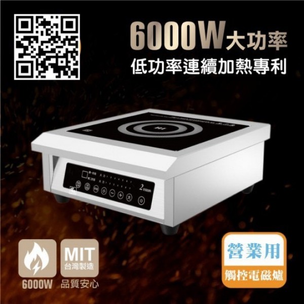六千W電磁爐/MIT製造