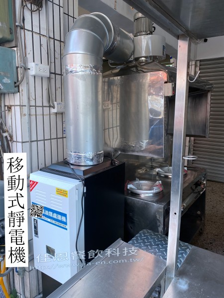 移動式靜電機+雙口炒台