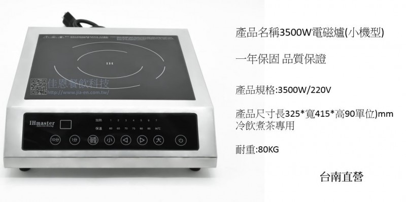 3500W 電磁爐 (冷飲煮茶專用)