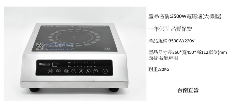 3500W 電磁爐 (西餐 餐廳專用)