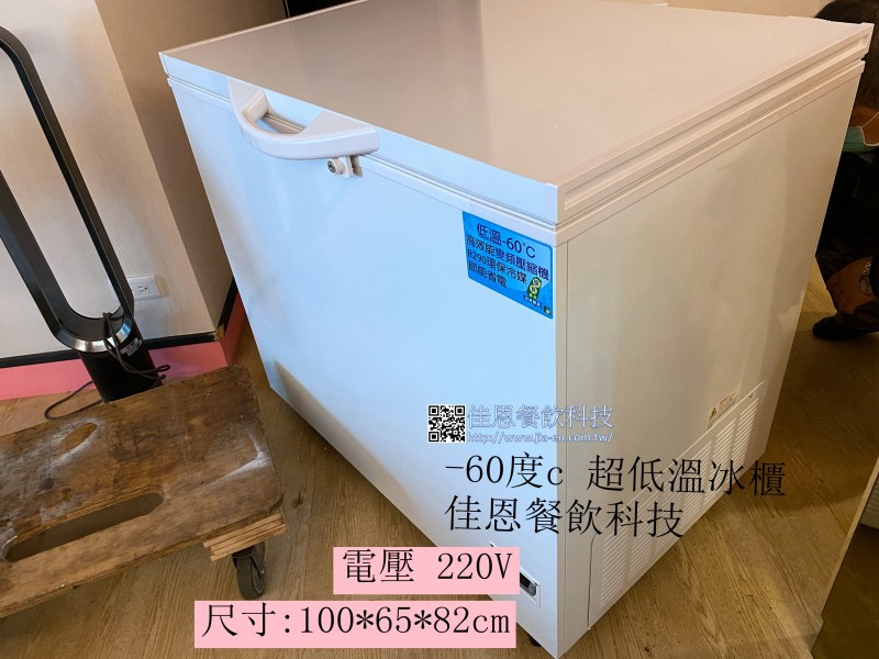 -60°C 超低溫冰櫃