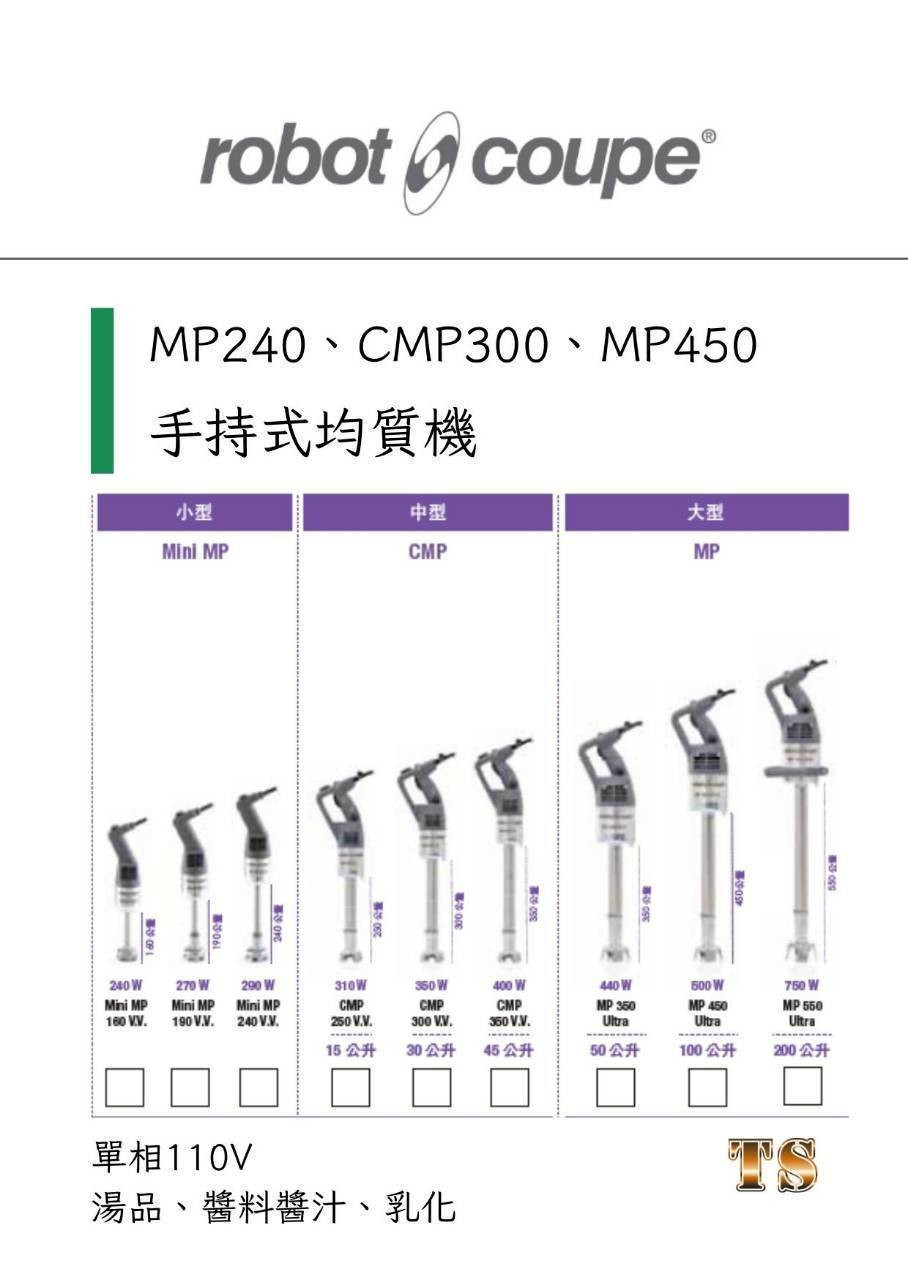 MP240、CMP300、MP450 手持式均質機