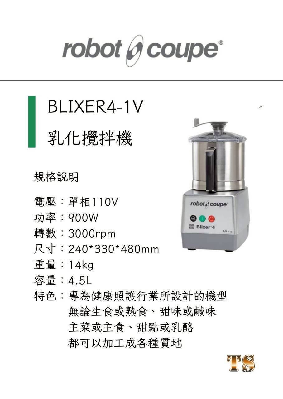 BLIXER4-1V 乳化攪拌機