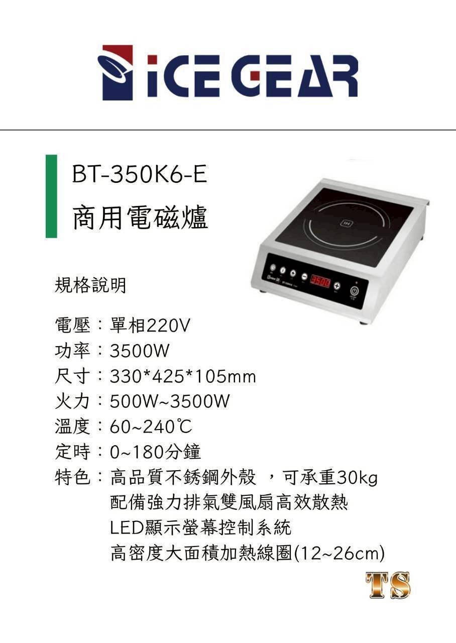 iCE GEAR BT-350K6-E 商用電磁爐