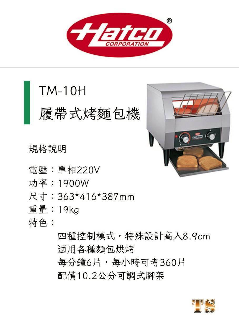 Hatco CORPORATION 履帶式烤麵包機( TM-10H)