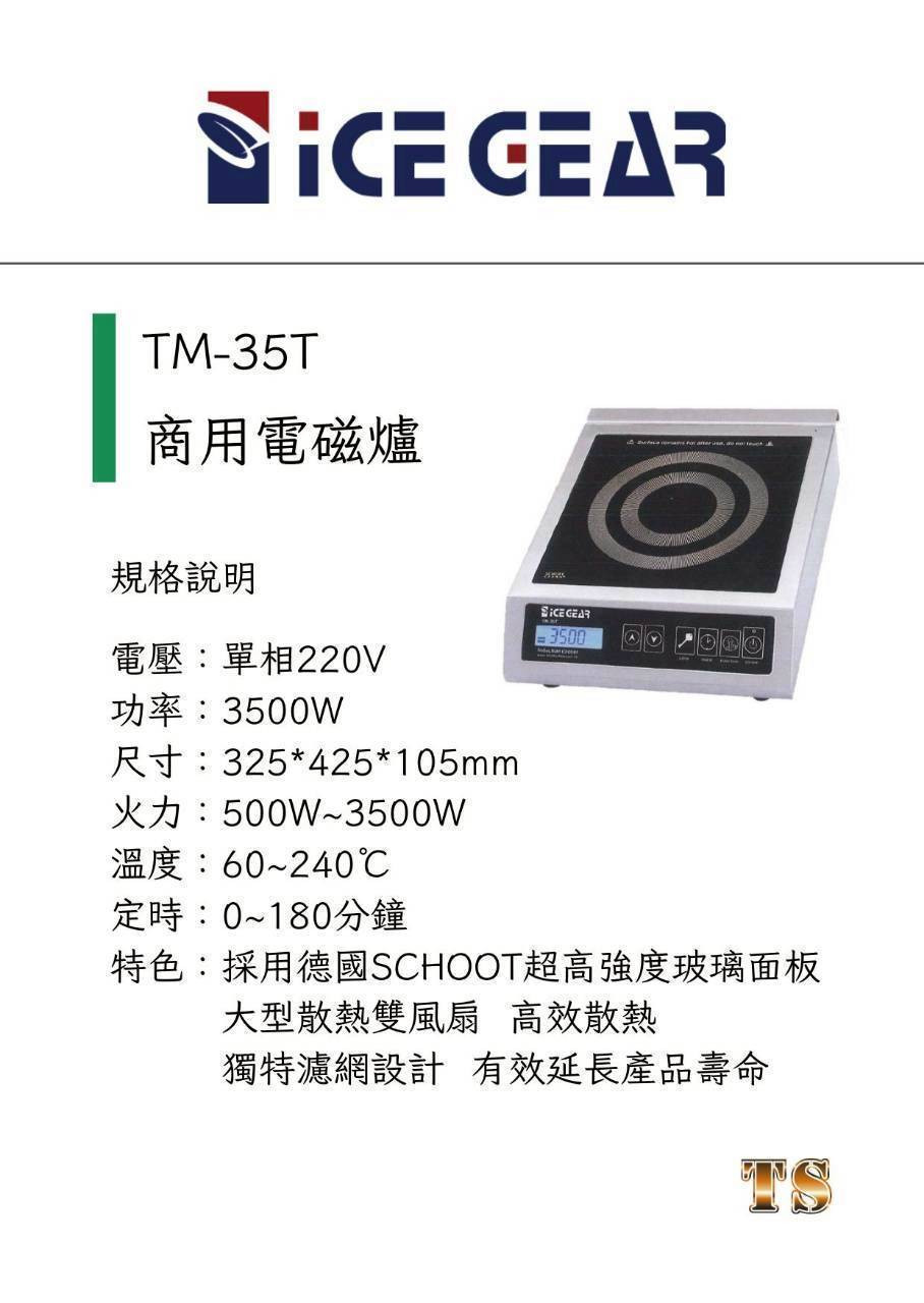 iCE GEAR TM-35T 商用電磁爐
