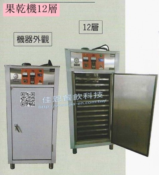傳統果乾機-12層果乾機