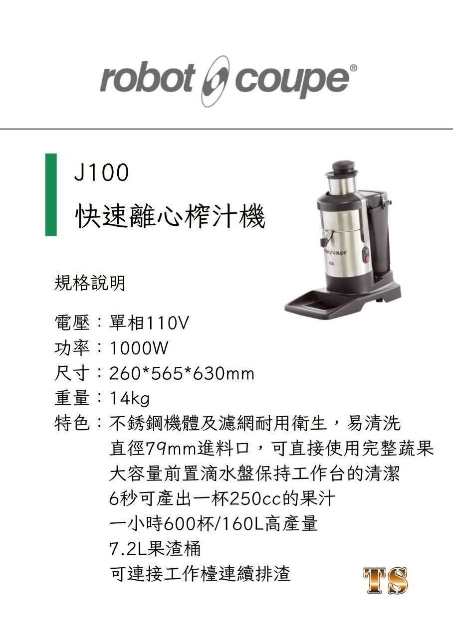 J100快速離心榨汁機