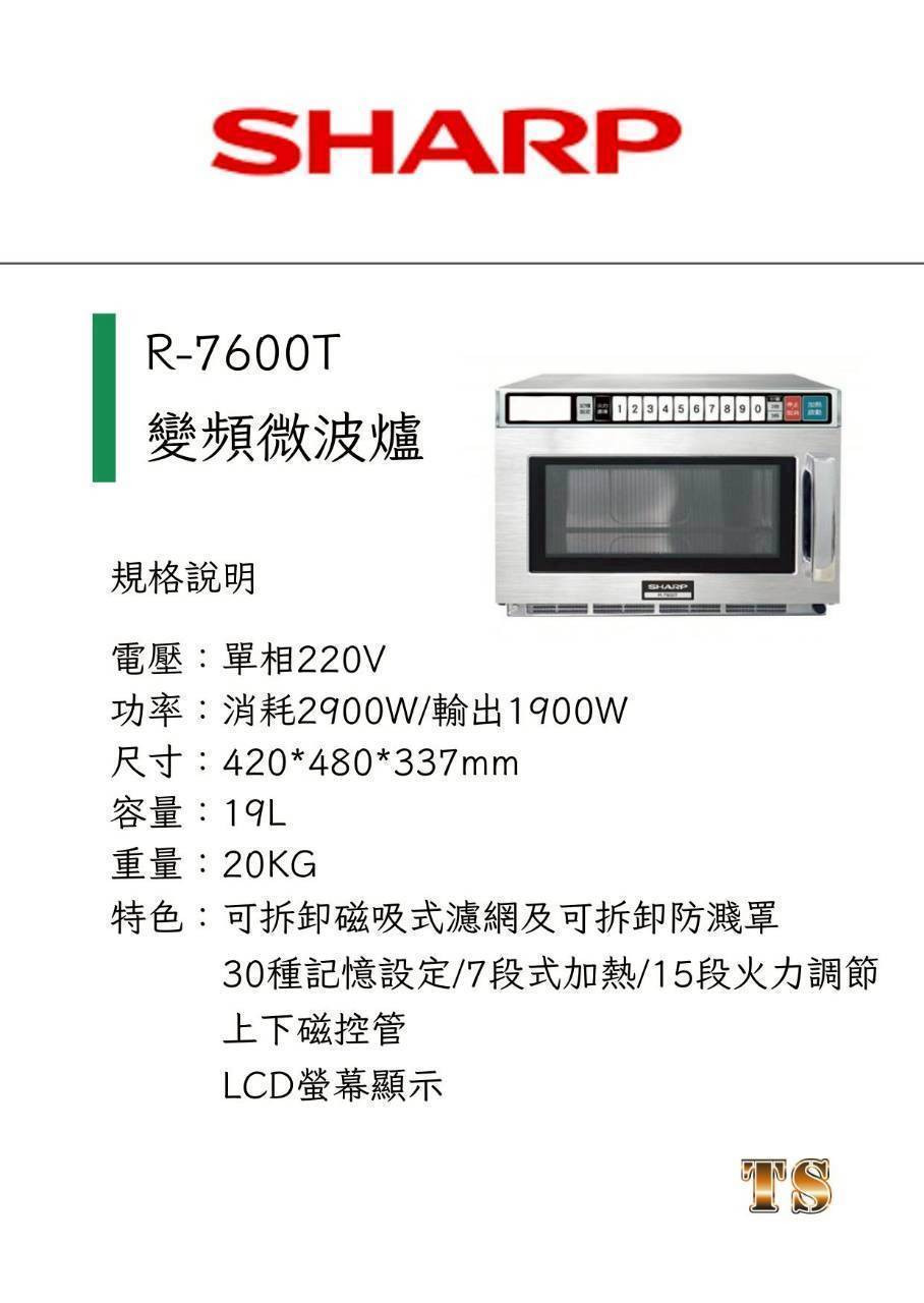 SHARP R-7600T 變頻微波爐