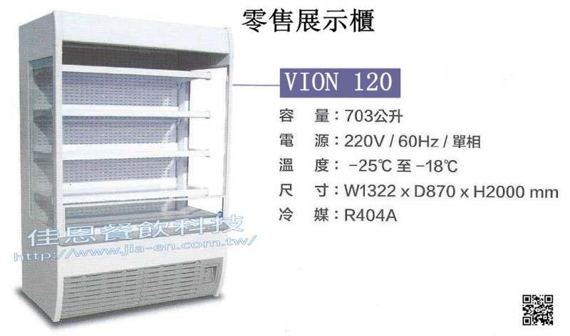 -25°C or 3°C零售店舖設備/VION 120