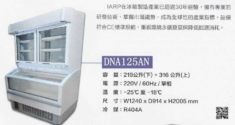 -25°C零售店舖設備/DNA125AN