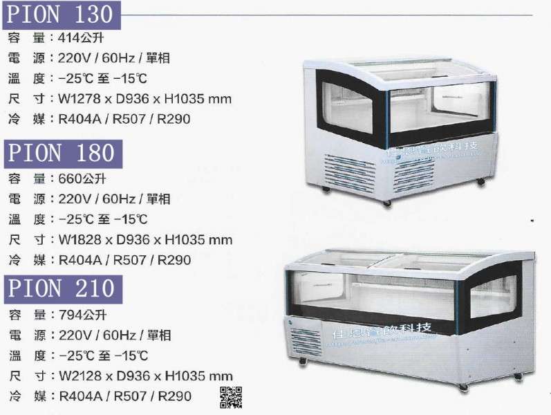 -25°C零售店舖設備/PION 130