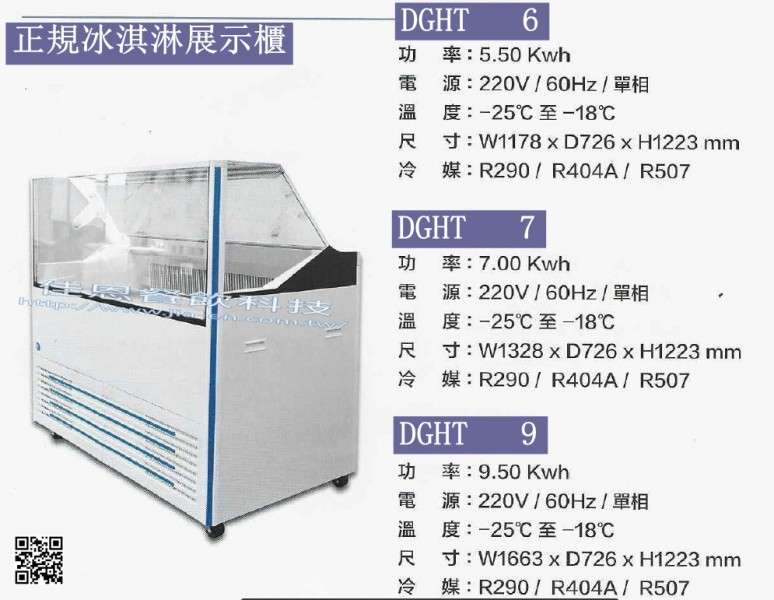 -25°C零售店鋪-冰淇淋展示櫃/DGHT 6