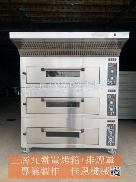 三層六盤電烤箱+排煙罩