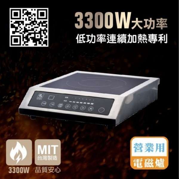 三千三W電磁爐/MIT製造