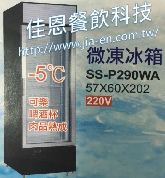 -5°C微凍冰箱 SS-P290WA